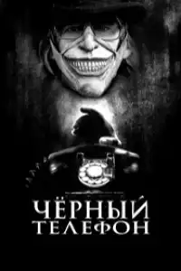 Чёрный телефон (франшиза)