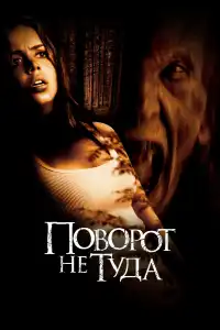 Поворот не туда